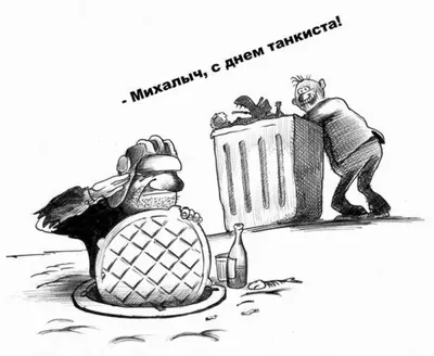 Карикатуры про танкистов