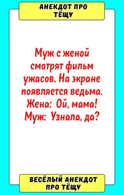 Анекдот про тёщу | Небольшие цитаты, Юмор о работе, Смешно