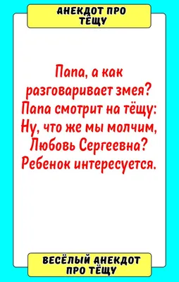 Анекдот про тёщу | Смешно, Юмор, Смех