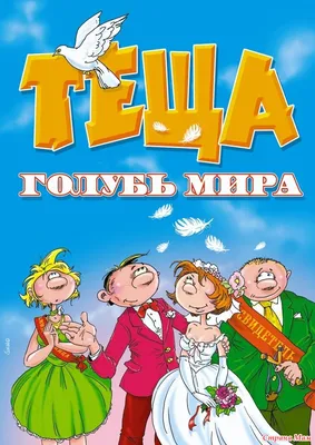 Любимая тёща, 1999 — описание, интересные факты — Кинопоиск