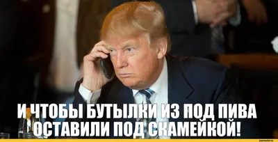 Дональд Трамп / смешные картинки и другие приколы: комиксы, гиф анимация,  видео, лучший интеллектуальный юмор.