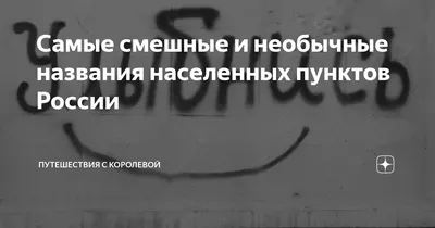 Самые смешные и необычные названия населенных пунктов России | ПУТЕШЕСТВИЯ  С КОРОЛЕВОЙ | Дзен