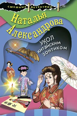 Отзывы о книге «Укол китайским зонтиком», рецензии на книгу Натальи  Александровой, рейтинг в библиотеке Литрес