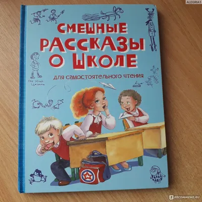 Смешные рассказы о школе, Коваль Ю. И., Медведев В. В., Каминский Л. купить  в Чите Книги в твёрдом переплёте в интернет-магазине Чита.дети (167509)