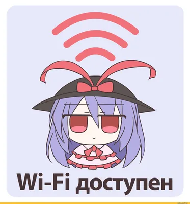 wi-fi / смешные картинки и другие приколы: комиксы, гиф анимация, видео,  лучший интеллектуальный юмор.