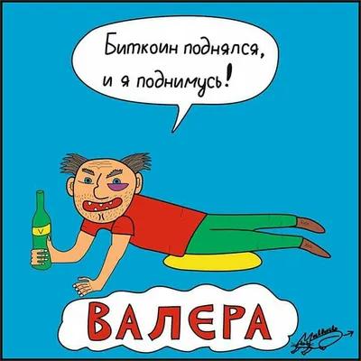 Смешные картинки про валеру