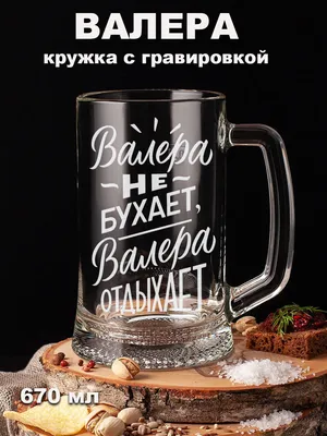 Кружка пивная Подарки оптом для пива, для воды \"Валера не бухает Валера  отдыхает\" - купить по низким ценам в интернет-магазине OZON (358862246)