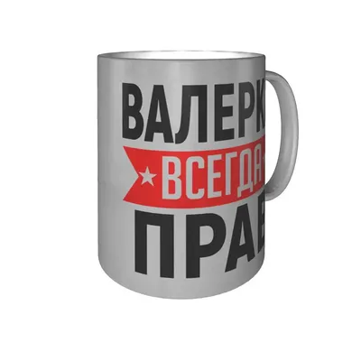 Кружка Валерка всегда прав - серебристого цвета | AliExpress