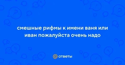 Ваня смешные картинки