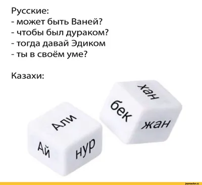 Русские: - может быть Ваней? - чтобы был дураком? - тогда давай Эдиком - ты  в своём уме? Казах / Приколы для даунов :: казахи :: имя :: разное /  картинки, гифки, прикольные комиксы, интересные статьи по теме.