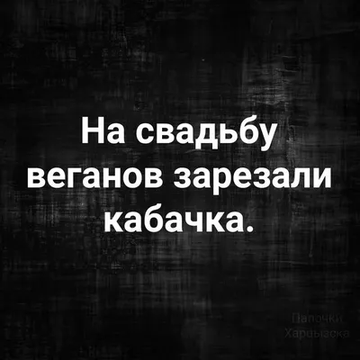 веганы / прикольные картинки, мемы, смешные комиксы, гифки - интересные  посты на JoyReactor / новые посты - страница 9