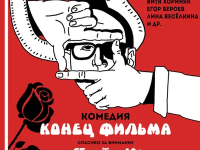 Хватай хлопушку и беги — о самоироничном «Конце фильма» Владимира Котта