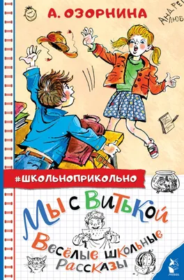 Самые смешные рассказы про школу Виктор Драгунский, Валентина Осеева, Ирина  Пивоварова - купить книгу Самые смешные рассказы про школу в Минске —  Издательство АСТ на OZ.by