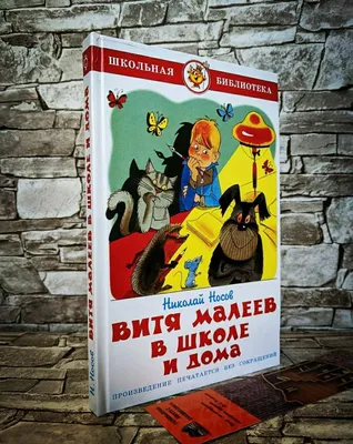 Купить книгу «Витя Малеев в школе и дома. Рассказы и повести», Николай  Носов | Издательство «Махаон», ISBN: 978-5-389-21856-7