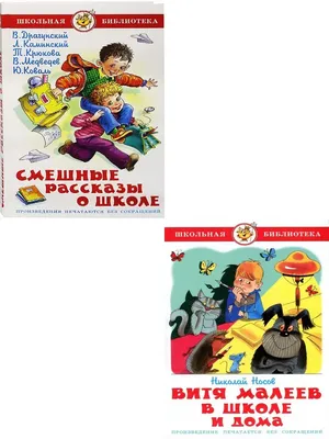 Смешные рассказы о школе + Витя Малеев в школе и дома Издательство Самовар  14010858 купить в интернет-магазине Wildberries