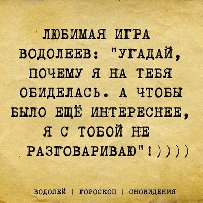 Пин от пользователя инна рева на доске Юмор | Водолей, Веселые мысли,  Гороскоп для водолеев