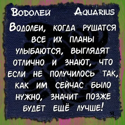 Водолей. Aquarius. Смешные афоризмы про знаки зодиака. Funny aphorisms  about the signs of the zodiac | Водолей, Гороскоп, Знаки