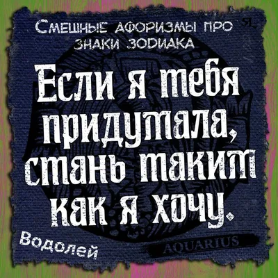 Водолей. Aquarius. Смешные афоризмы про знаки зодиака. Funny aphorisms  about the signs of the zodiac | Водолей, Гороскоп, Зодиак