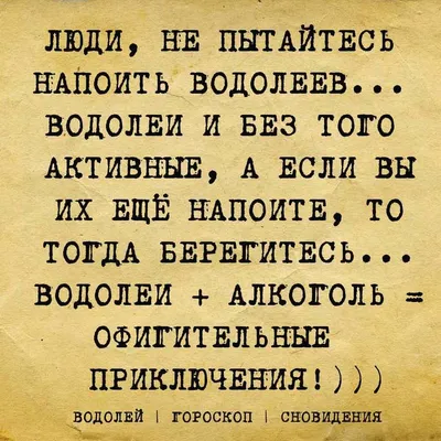 Водолей. Aquarius. Смешные афоризмы про знаки зодиака. Funny aphorisms  about the signs of the zodiac | Водолей, Гороскоп, Знаки