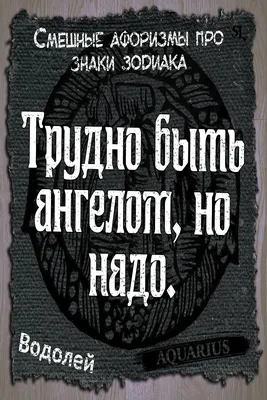 Водолей. Aquarius. Смешные афоризмы про знаки зодиака. Funny aphorisms  about the signs of the zodiac | Водолей, Знаки зодиака, Знаки