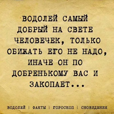 Водолей. Aquarius. Смешные афоризмы про знаки зодиака. Funny aphorisms  about the signs of the zodiac | Водолей, Знаки зодиака, Знаки