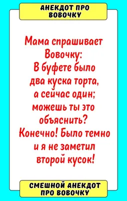 Анекдот про вовочку в 2023 г | Куски торта, Смешно, Школа