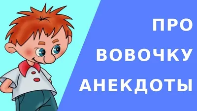 Android용 Анекдоты про Вовочку 1000 штук 18+ APK 다운로드