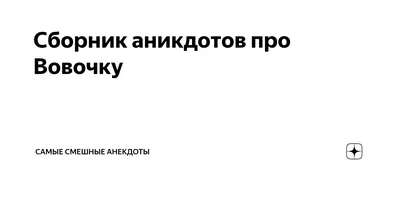 анекдоты про вовочку :: анекдот / смешные картинки и другие приколы:  комиксы, гиф анимация, видео, лучший интеллектуальный юмор.