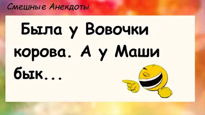 Самые смешные анекдоты про Вовочку | Смешно, Мемы, Открытки