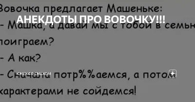 Самые смешные и прикольные анекдоты про Вовочку | Прикольно и Смешно | Дзен