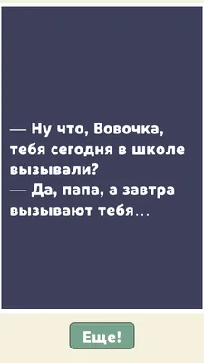 Самые смешные анекдоты про Вовочку ... | ДИКИЕ АНЕКДОТЫ | Дзен