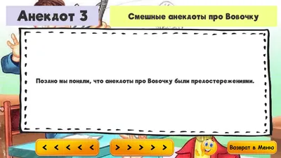 анекдоты про вовочку :: анекдот / смешные картинки и другие приколы:  комиксы, гиф анимация, видео, лучший интеллектуальный юмор.