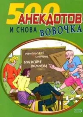 Анекдоты и Юмор | СМЕШНОЙ АНЕКДОТ ПРО ВОВОЧКУ! | Дзен