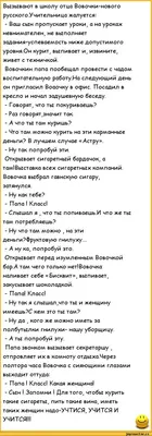 Анекдоты про Вовочку и детей Виктория Бородинова — читать книгу онлайн в  Букмейте