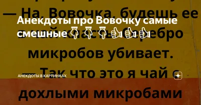 Смешные анекдоты про Вовочку — Яндекс Игры