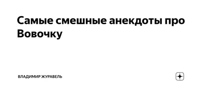 анекдоты про вовочку 18+ | смешные анекдоты | Дзен