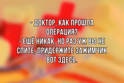 врач и пациент / смешные картинки и другие приколы: комиксы, гиф анимация,  видео, лучший интеллектуальный юмор.