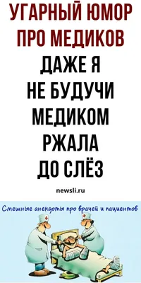 Анекдоты про врачей: 50+ шуток на медицинскую тематику