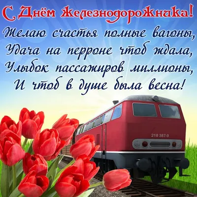 С Днем железнодорожника! — ГБПОУ МО Наро-Фоминский техникум Государственное  бюджетное профессиональное образовательное учреждение Московской области  \"Наро-Фоминский техникум\"