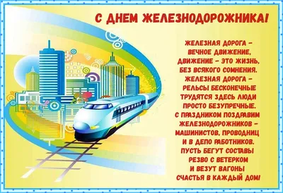 День железнодорожника — 2023: когда отмечают, как поздравить с праздником