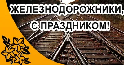 День железнодорожника в 2023: какого числа праздник в России