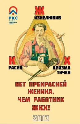 Необычный календарь «Нет прекрасней жениха, чем работник ЖКХ» на 2013 год  выпустили «Российские коммунальные системы». … | Плакат, Смешные плакаты,  Веселые мемы