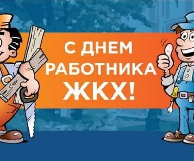 Поздравления с Днем работников ЖКХ: прикольные открытки и картинки -  Телеграф