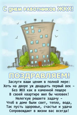 Поздравления с Днем работников ЖКХ: прикольные открытки и картинки -  Телеграф