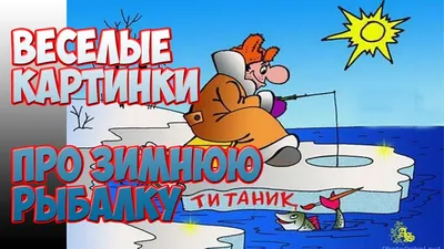 Весёлые картинки про зимнюю рыбалку.Funny pictures about winter fishing. -  YouTube