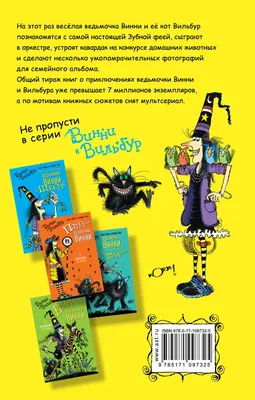 Иллюстрация 9 из 12 для Улыбнись, ведьмочка Винни! - Лора Оуэн | Лабиринт -  книги. Источник: Воздух