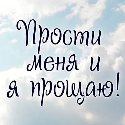 Нужно уметь прощать | Картинки с надписями, прикольные картинки с надписями  для контакта от Любаши