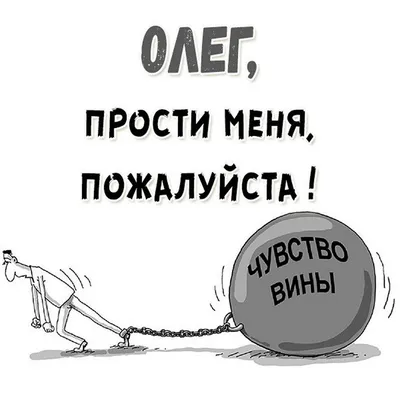 Идеи на тему «Прости...» (91) | открытки, смешные смайлики, веселые картинки