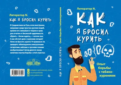 Как я бросил курить. Опыт борьбы с табакокурением