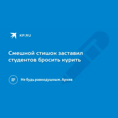 Смешной стишок заставил студентов бросить курить - KP.RU